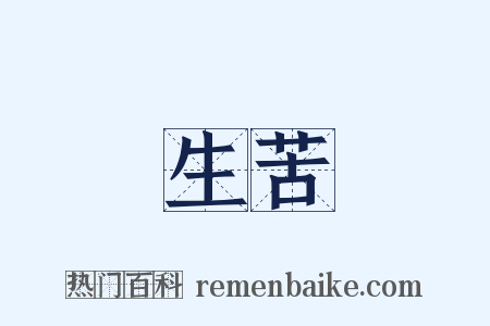 生苦是什么意思的图片